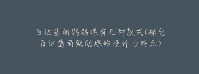 百达翡丽鹦鹉螺有几种款式(探究百达翡丽鹦鹉螺的设计与特点)