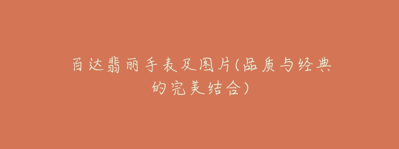 百达翡丽手表及图片(品质与经典的完美结合)-名表号 百达翡丽手表及图片(品质与经典的完美结合)