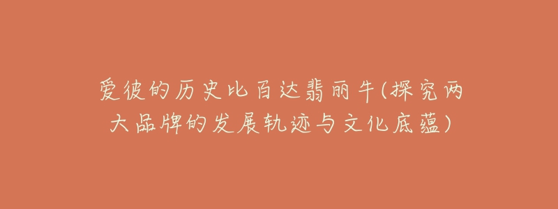 爱彼的历史比百达翡丽牛(探究两大品牌的发展轨迹与文化底蕴)-名表号 爱彼的历史比百达翡丽牛(探究两大品牌的发展轨迹与文化底蕴)