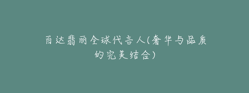 百达翡丽全球代言人(奢华与品质的完美结合)-名表号 百达翡丽全球代言人(奢华与品质的完美结合)