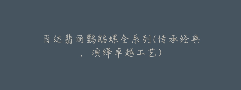 百达翡丽鹦鹉螺全系列(传承经典，演绎卓越工艺)