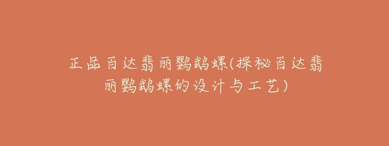 正品百达翡丽鹦鹉螺(探秘百达翡丽鹦鹉螺的设计与工艺)-名表号 正品百达翡丽鹦鹉螺(探秘百达翡丽鹦鹉螺的设计与工艺)