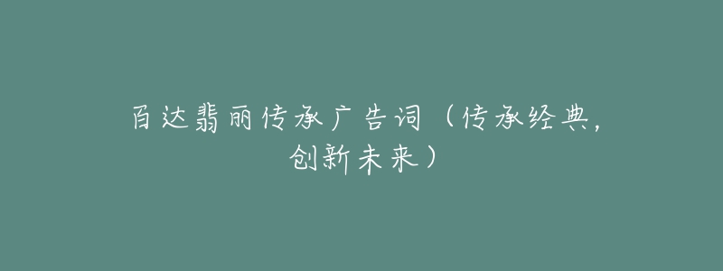 百达翡丽传承广告词(传承经典,创新未来)-名表号 百达翡丽传承广告词(传承经典,创新未来)