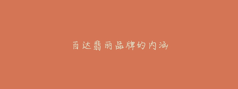 百达翡丽品牌的内涵-名表号 百达翡丽品牌的内涵