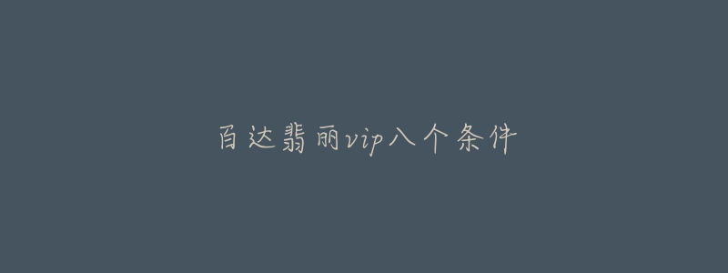 百达翡丽vip八个条件-名表号 百达翡丽vip八个条件