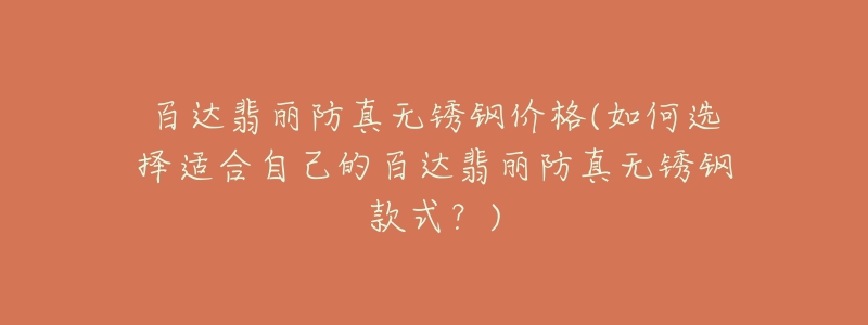 百达翡丽防真无锈钢价格(如何选择适合自己的百达翡丽防真无锈钢款式?)-名表号 百达翡丽防真无锈钢价格(如何选择适合自己的百达翡丽防真无锈钢款式?)