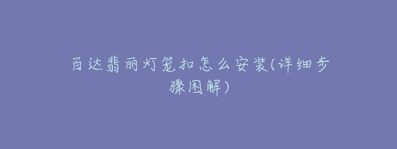 百达翡丽灯笼扣怎么安装(详细步骤图解)-名表号 百达翡丽灯笼扣怎么安装(详细步骤图解)