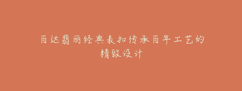 百达翡丽经典表扣传承百年工艺的精致设计-名表号 百达翡丽经典表扣传承百年工艺的精致设计