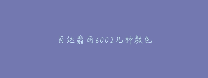 百达翡丽6002几种颜色-名表号 百达翡丽6002几种颜色