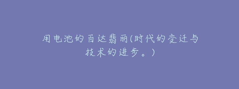 用电池的百达翡丽(时代的变迁与技术的进步。)-名表号 用电池的百达翡丽(时代的变迁与技术的进步。)