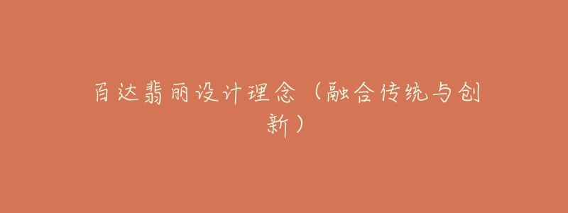 百达翡丽设计理念(融合传统与创新)-名表号 百达翡丽设计理念(融合传统与创新)