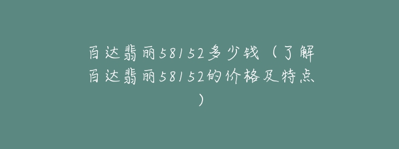 百达翡丽58152多少钱(了解百达翡丽58152的价格及特点)-名表号 百达翡丽58152多少钱(了解百达翡丽58152的价格及特点)