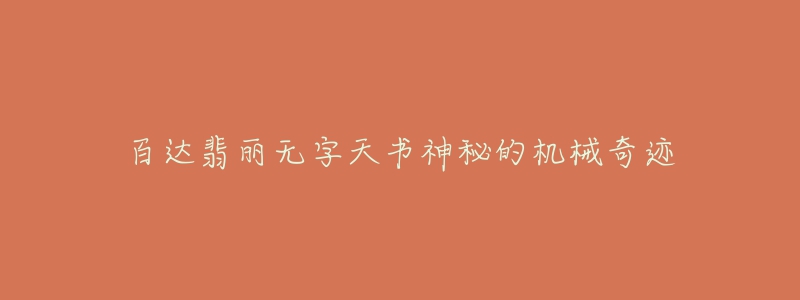 百达翡丽无字天书神秘的机械奇迹-名表号 百达翡丽无字天书神秘的机械奇迹