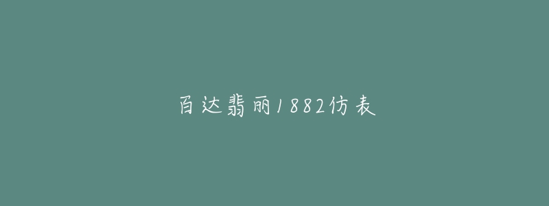 百达翡丽1882仿表