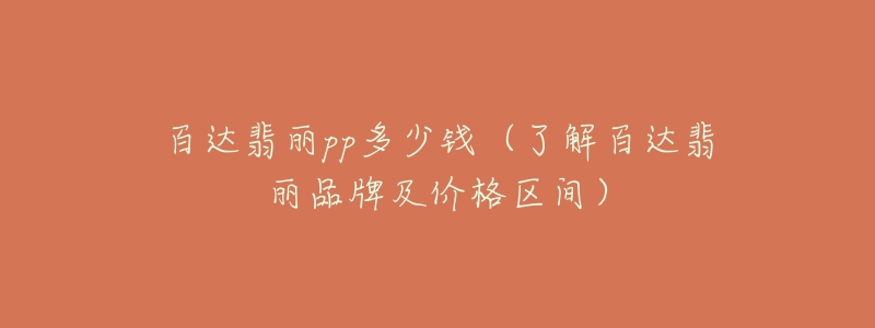 百达翡丽pp多少钱(了解百达翡丽品牌及价格区间)-名表号 百达翡丽pp多少钱(了解百达翡丽品牌及价格区间)
