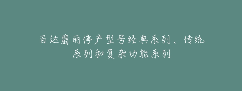 百达翡丽停产型号经典系列、传统系列和复杂功能系列-名表号 百达翡丽停产型号经典系列、传统系列和复杂功能系列
