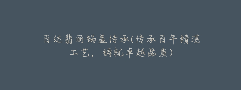 百达翡丽锅盖传承(传承百年精湛工艺,铸就卓越品质)-名表号 百达翡丽锅盖传承(传承百年精湛工艺,铸就卓越品质)
