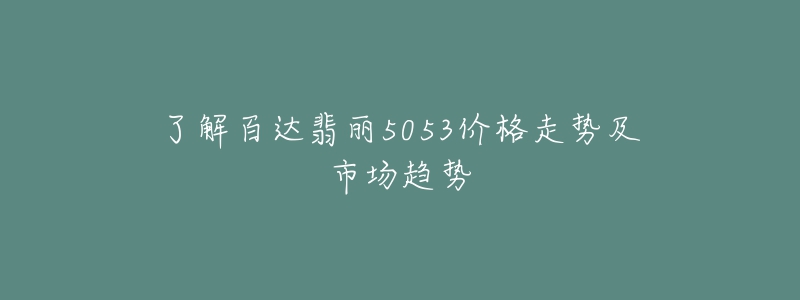了解百达翡丽5053价格走势及市场趋势-名表号 了解百达翡丽5053价格走势及市场趋势