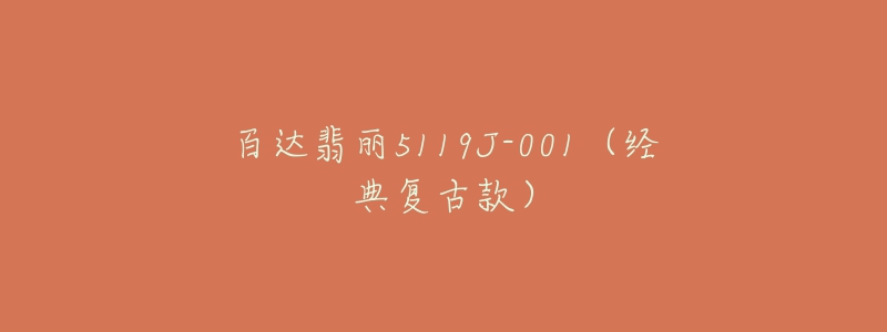 百达翡丽5119J-001(经典复古款)-名表号 百达翡丽5119J-001(经典复古款)