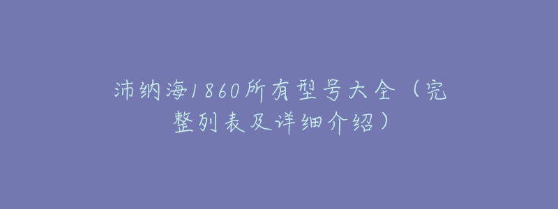 沛纳海1860所有型号大全（完整列表及详细介绍）