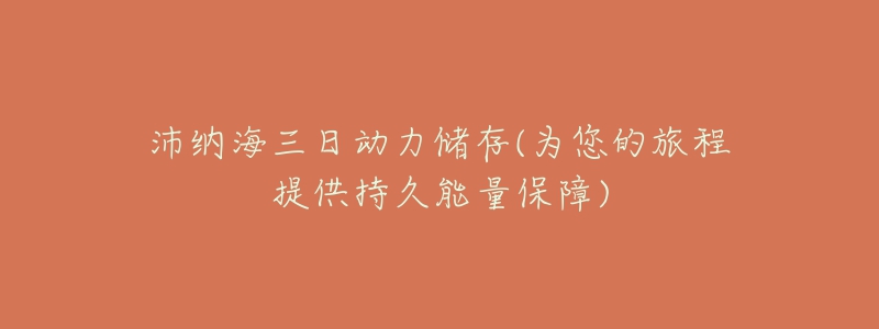沛纳海三日动力储存(为您的旅程提供持久能量保障)