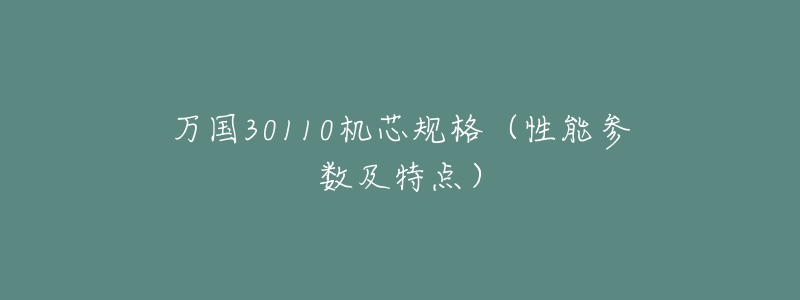 万国30110机芯规格(性能参数及特点)-名表号 万国30110机芯规格(性能参数及特点)