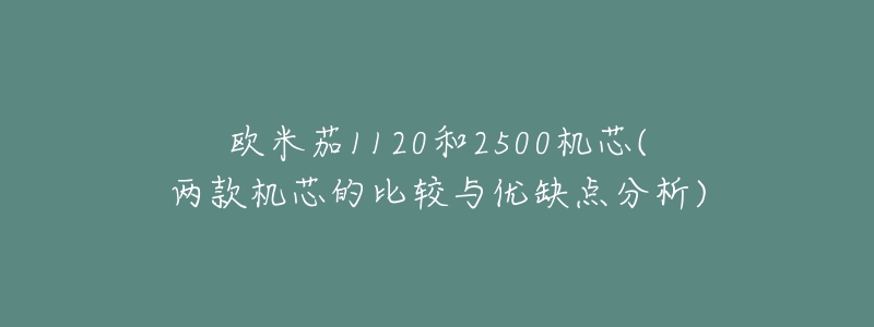 欧米茄1120和2500机芯(两款机芯的比较与优缺点分析)-名表号 欧米茄1120和2500机芯(两款机芯的比较与优缺点分析)