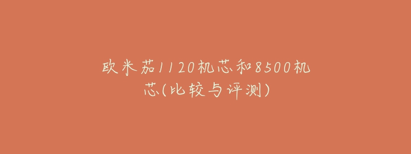欧米茄1120机芯和8500机芯(比较与评测)-名表号 欧米茄1120机芯和8500机芯(比较与评测)