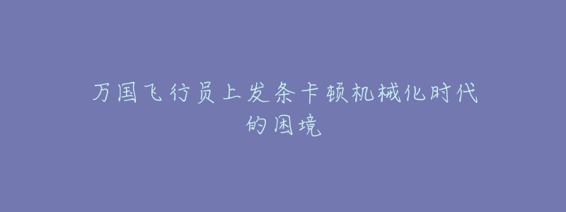 万国飞行员上发条卡顿机械化时代的困境-名表号 万国飞行员上发条卡顿机械化时代的困境