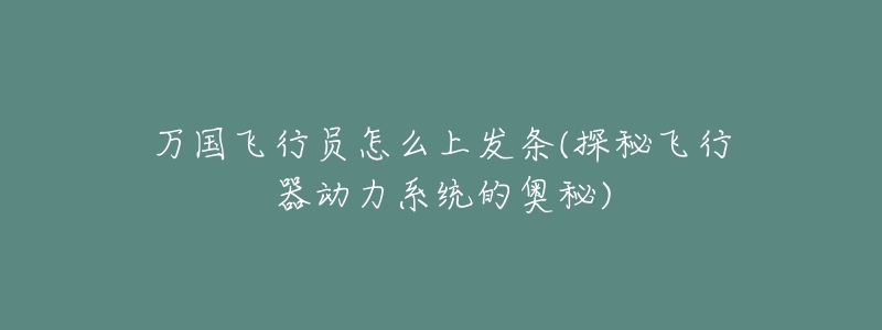 万国飞行员怎么上发条(探秘飞行器动力系统的奥秘)-名表号 万国飞行员怎么上发条(探秘飞行器动力系统的奥秘)