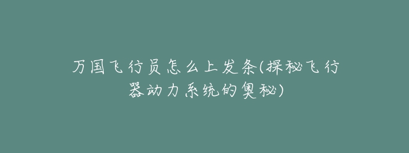 万国飞行员怎么上发条(探秘飞行器动力系统的奥秘)