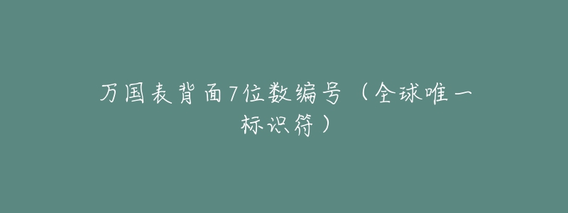 万国表背面7位数编号（全球唯一标识符）