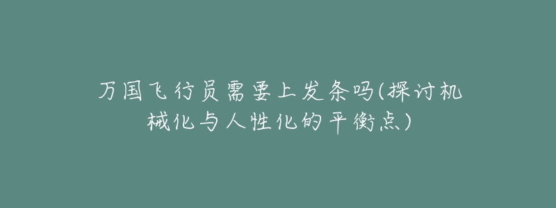 万国飞行员需要上发条吗(探讨机械化与人性化的平衡点)-名表号 万国飞行员需要上发条吗(探讨机械化与人性化的平衡点)