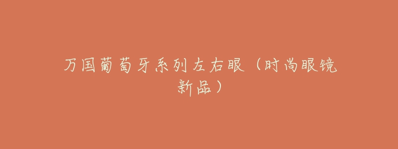 万国葡萄牙系列左右眼(时尚眼镜新品)-名表号 万国葡萄牙系列左右眼(时尚眼镜新品)