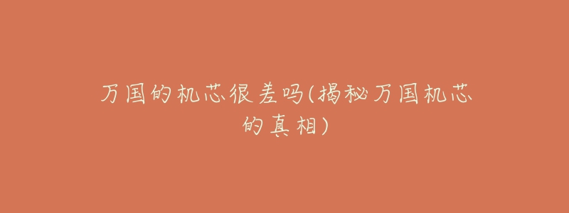 万国的机芯很差吗(揭秘万国机芯的真相)-名表号 万国的机芯很差吗(揭秘万国机芯的真相)