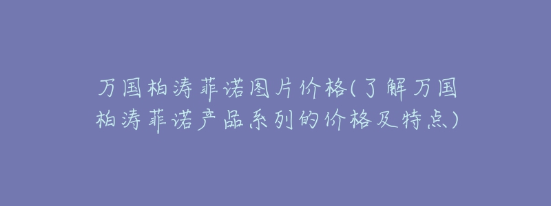 万国柏涛菲诺图片价格(了解万国柏涛菲诺产品系列的价格及特点)-名表号 万国柏涛菲诺图片价格(了解万国柏涛菲诺产品系列的价格及特点)