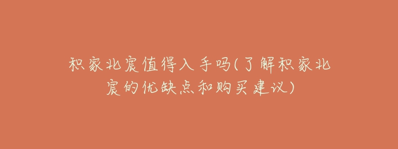 积家北宸值得入手吗(了解积家北宸的优缺点和购买建议)-名表号 积家北宸值得入手吗(了解积家北宸的优缺点和购买建议)