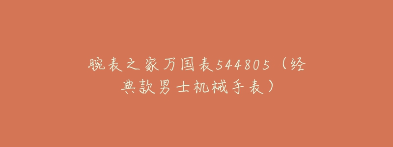 腕表之家万国表544805(经典款男士机械手表)-名表号 腕表之家万国表544805(经典款男士机械手表)