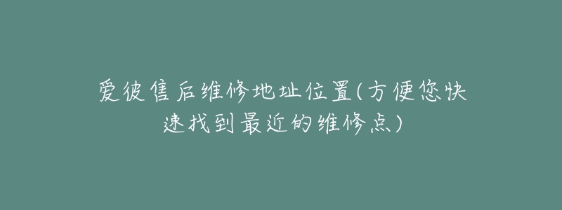 爱彼售后维修地址位置(方便您快速找到最近的维修点)-名表号 爱彼售后维修地址位置(方便您快速找到最近的维修点)