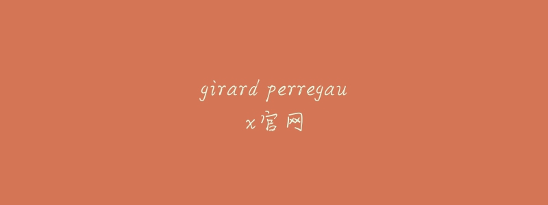 girard perregaux官网