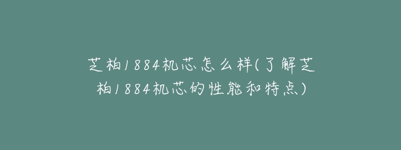芝柏1884机芯怎么样(了解芝柏1884机芯的性能和特点)-名表号 芝柏1884机芯怎么样(了解芝柏1884机芯的性能和特点)