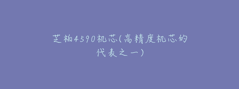 芝柏4590机芯(高精度机芯的代表之一)