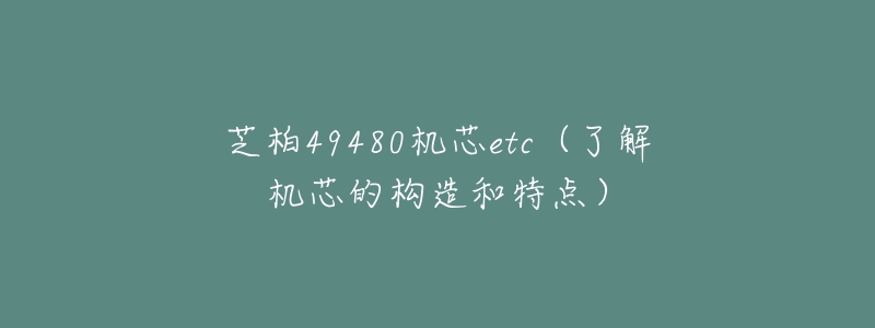芝柏49480机芯etc(了解机芯的构造和特点)-名表号 芝柏49480机芯etc(了解机芯的构造和特点)