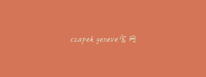 czapek geneve官网