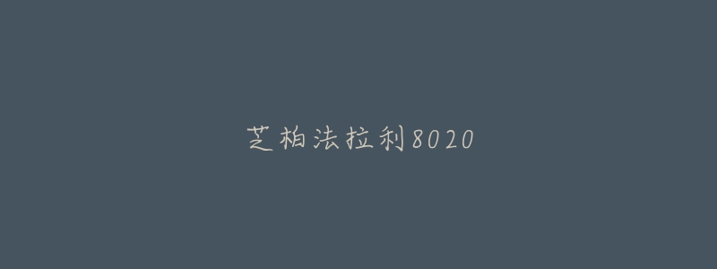 芝柏法拉利8020-名表号 芝柏法拉利8020