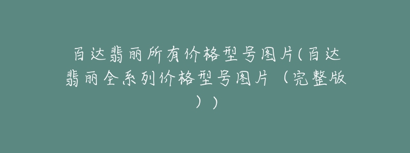 百达翡丽所有价格型号图片(百达翡丽全系列价格型号图片(完整版))-名表号 百达翡丽所有价格型号图片(百达翡丽全系列价格型号图片(完整版))