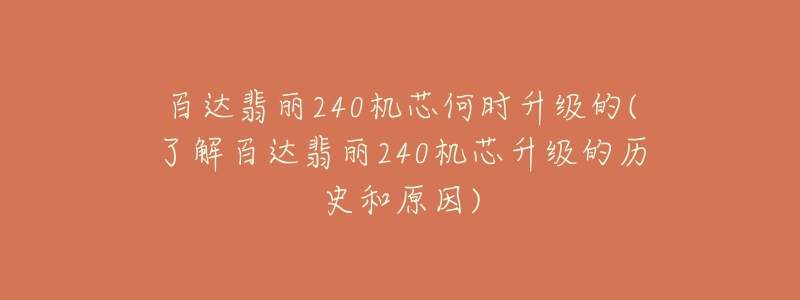 百达翡丽240机芯何时升级的(了解百达翡丽240机芯升级的历史和原因)-名表号 百达翡丽240机芯何时升级的(了解百达翡丽240机芯升级的历史和原因)
