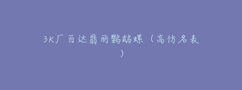 3K厂百达翡丽鹦鹉螺(高仿名表)-名表号 3K厂百达翡丽鹦鹉螺(高仿名表)