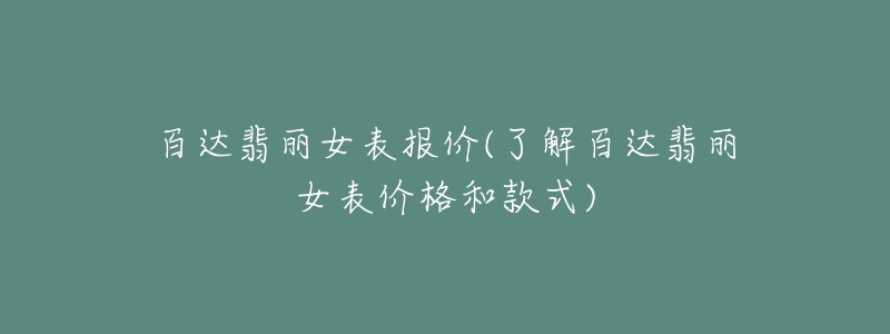 百达翡丽女表报价(了解百达翡丽女表价格和款式)-名表号 百达翡丽女表报价(了解百达翡丽女表价格和款式)