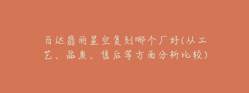 百达翡丽星空复刻哪个厂好(从工艺、品质、售后等方面分析比较)-名表号 百达翡丽星空复刻哪个厂好(从工艺、品质、售后等方面分析比较)